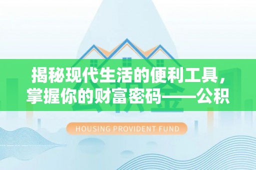 玉树揭秘现代生活的便利工具，掌握你的财富密码——公积金查询方式