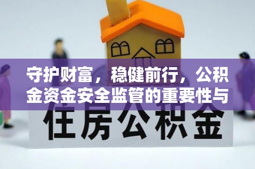 玉树守护财富，稳健前行，公积金资金安全监管的重要性与实践