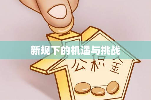 玉树新规下的机遇与挑战