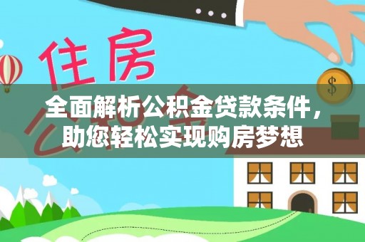 玉树全面解析公积金贷款条件，助您轻松实现购房梦想