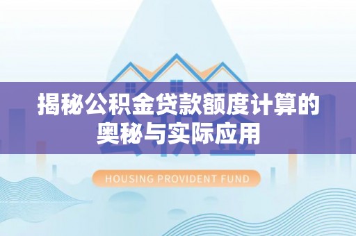 玉树揭秘公积金贷款额度计算的奥秘与实际应用