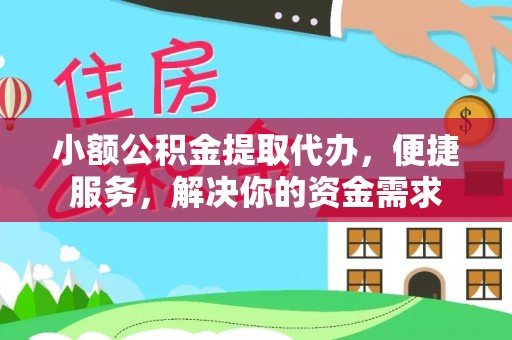 玉树小额公积金提取代办，便捷服务，解决你的资金需求