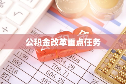玉树公积金改革重点任务