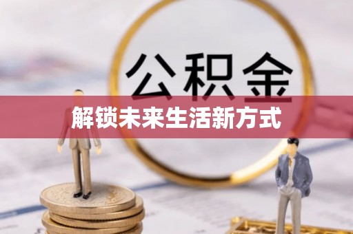 玉树解锁未来生活新方式