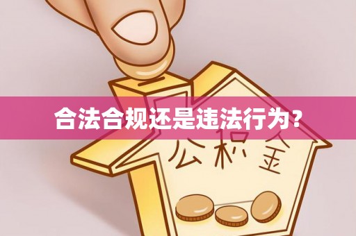 玉树合法合规还是违法行为？