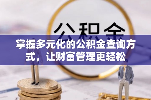 玉树掌握多元化的公积金查询方式，让财富管理更轻松