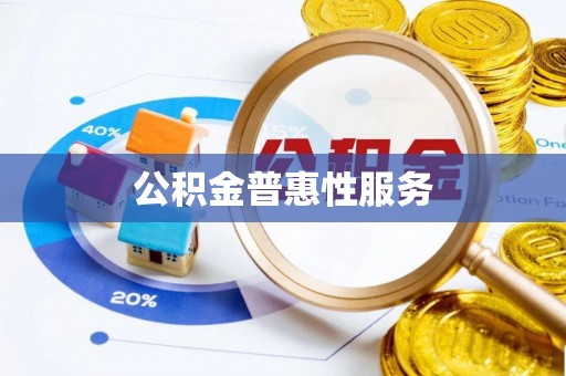 玉树公积金普惠性服务