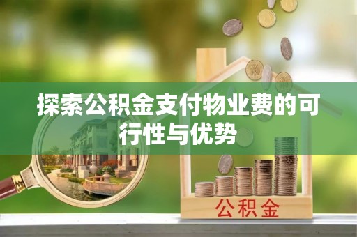 玉树探索公积金支付物业费的可行性与优势