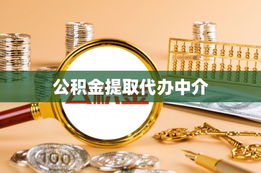 玉树公积金提取代办中介