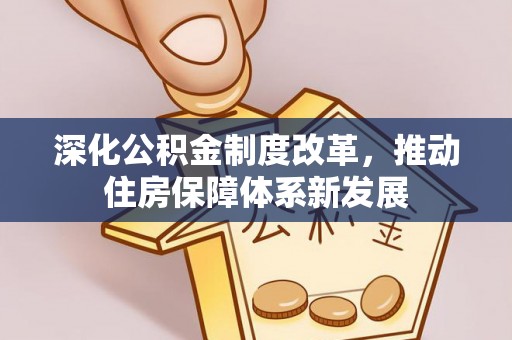玉树深化公积金制度改革，推动住房保障体系新发展