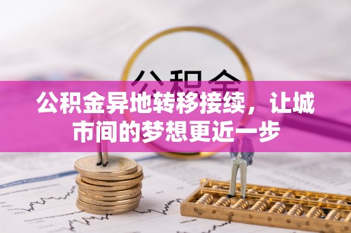 玉树公积金异地转移接续，让城市间的梦想更近一步