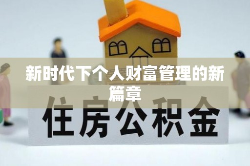 玉树新时代下个人财富管理的新篇章