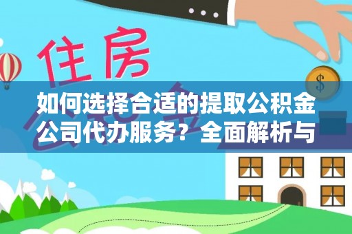 玉树如何选择合适的提取公积金公司代办服务？全面解析与建议