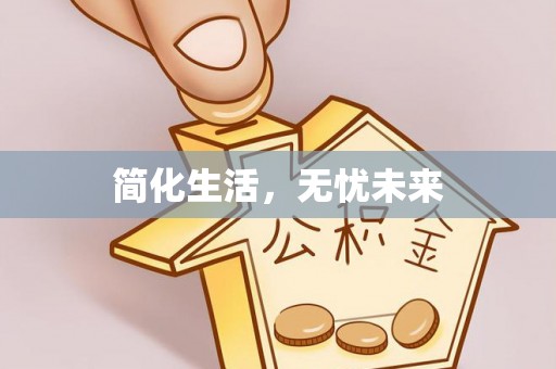 玉树简化生活，无忧未来