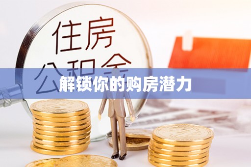 玉树解锁你的购房潜力