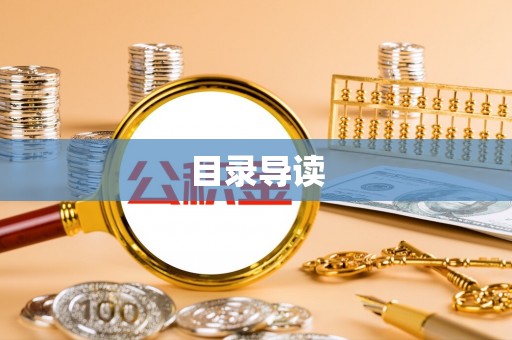 玉树目录导读