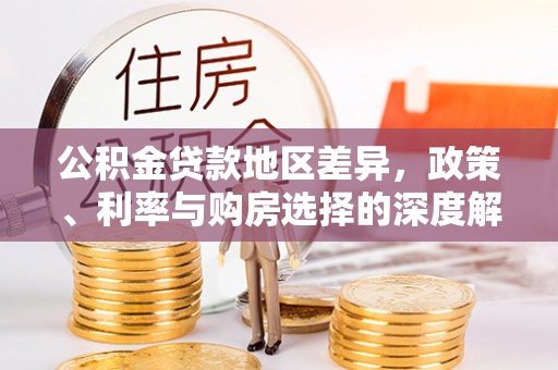 玉树公积金贷款地区差异，政策、利率与购房选择的深度解析
