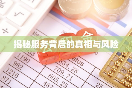 玉树揭秘服务背后的真相与风险