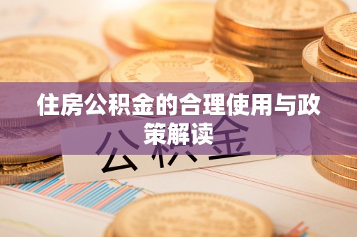 玉树住房公积金的合理使用与政策解读