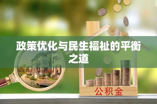 玉树政策优化与民生福祉的平衡之道