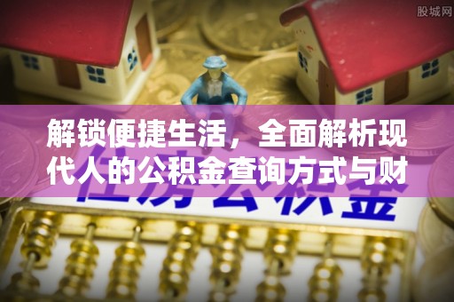 玉树解锁便捷生活，全面解析现代人的公积金查询方式与财务管理新趋势