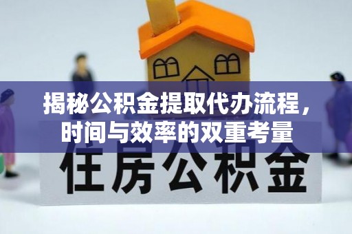 玉树揭秘公积金提取代办流程，时间与效率的双重考量