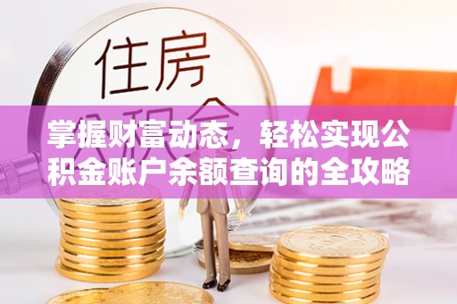 玉树掌握财富动态，轻松实现公积金账户余额查询的全攻略