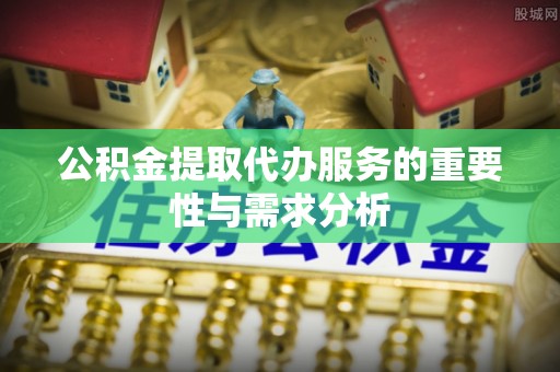 玉树公积金提取代办服务的重要性与需求分析