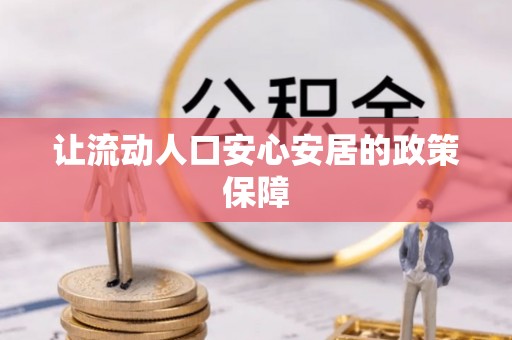 玉树让流动人口安心安居的政策保障
