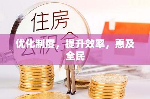 玉树优化制度，提升效率，惠及全民