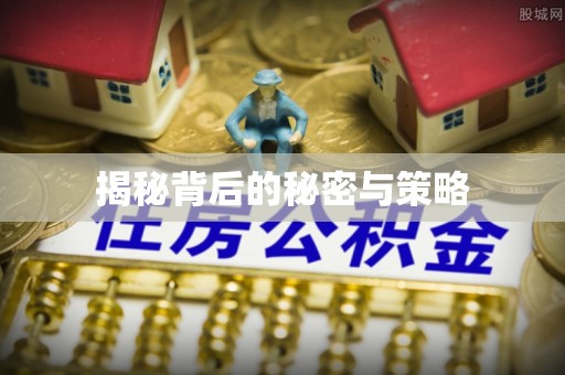 玉树揭秘背后的秘密与策略