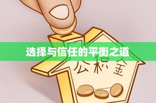 玉树选择与信任的平衡之道