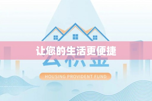 玉树让您的生活更便捷