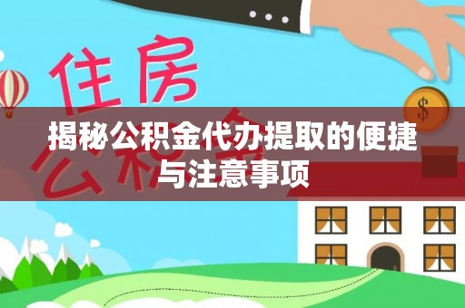 玉树揭秘公积金代办提取的便捷与注意事项