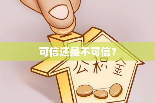 玉树可信还是不可信？