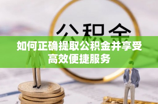 玉树如何正确提取公积金并享受高效便捷服务