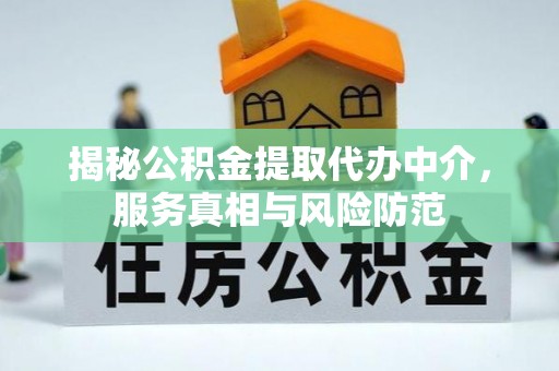 玉树揭秘公积金提取代办中介，服务真相与风险防范