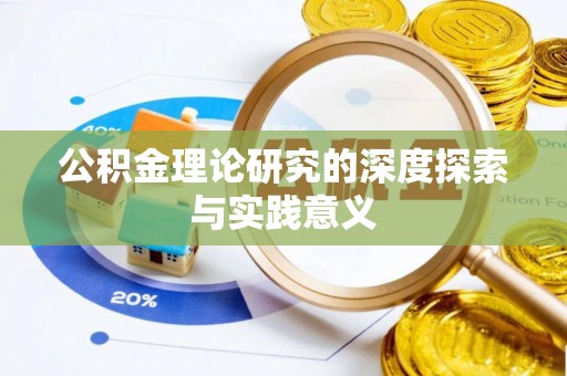 玉树公积金理论研究的深度探索与实践意义