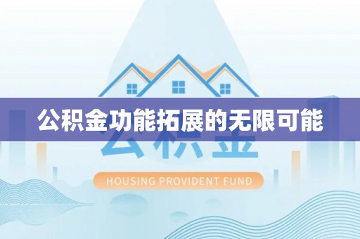 玉树公积金功能拓展的无限可能