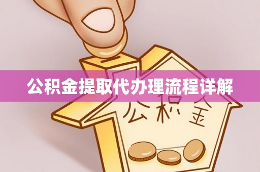 玉树公积金提取代办理流程详解