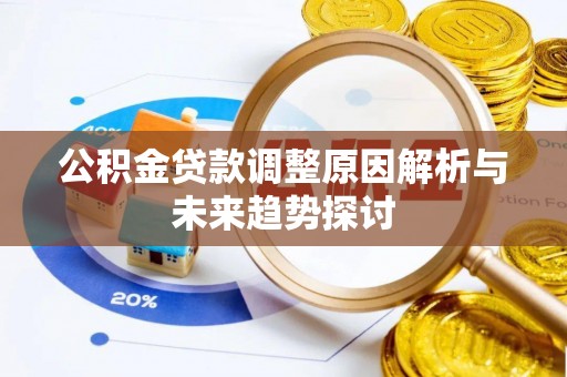 玉树公积金贷款调整原因解析与未来趋势探讨
