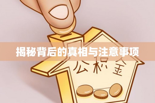 玉树揭秘背后的真相与注意事项