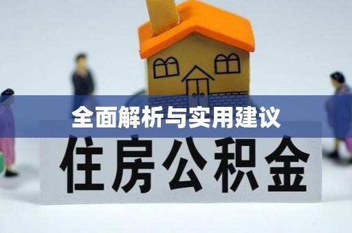 玉树全面解析与实用建议