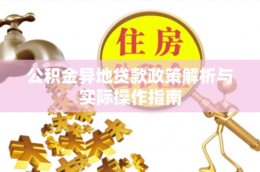 玉树公积金异地贷款政策解析与实际操作指南