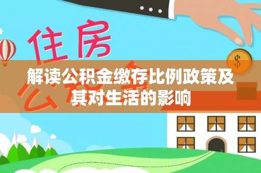 玉树解读公积金缴存比例政策及其对生活的影响
