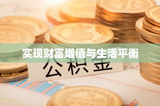 玉树实现财富增值与生活平衡