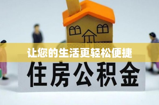 玉树让您的生活更轻松便捷