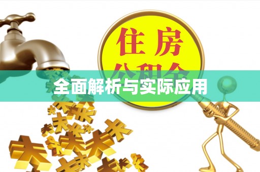 玉树全面解析与实际应用