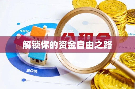 玉树解锁你的资金自由之路