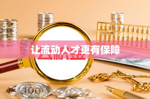 玉树让流动人才更有保障